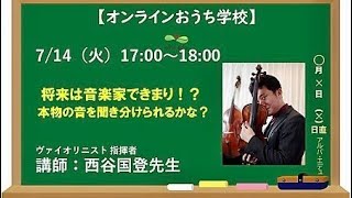 オンラインおうち学校：西谷国登先生　ヴァイオリニスト　指揮者