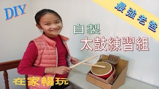 自製太鼓練習組｜DIY｜最強老爸｜在家也能暢玩太鼓