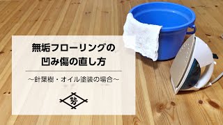 【無垢フローリング】へこみ傷の直し方 〜針葉樹・オイル塗装の場合〜