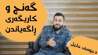 دکتۆر یوسف خلیل گە‌نج و كاریگە‌ری ڕاگە‌یاندن