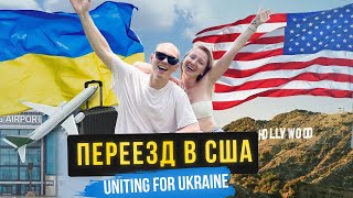 ПРОГРАММА UNITING FOR UKRAINE ДЛЯ УКРАИНЦЕВ | КАК ПОПАСТЬ В США? | ПЕРЕЕЗД В США