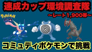 今シーズンのコミュニティーデイポケモンと速成カップを戦う！！【ポケモンGO】GOバトルリーグシーズン15　#35