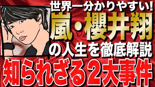 【嵐】実は〇〇が怖い？櫻井翔の知られざる人生２大事件【ハッピー人物伝】