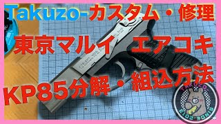 東京マルイ エアコキハンドガン「KP85」の分解・組込方法