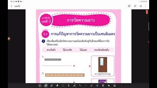 บทที่ 3 แบบฝึก 3.1 การแก้ปัญหาการวัดความยาวเป็นเซนติเมตร