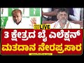 LIVE : 3 ಕ್ಷೇತ್ರದ ಬೈ ಎಲೆಕ್ಷನ್​ ಮತದಾನ ನೇರಪ್ರಸಾರ | Bye-Election Voting | @newsfirstkannada