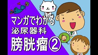 【女性泌尿器科】　膀胱瘤の典型例マンガ