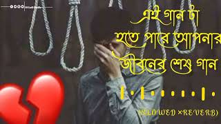 💔Aka Mone Prosno Sudu Jobab Khunje Jai | (একা মনে প্রশ্ন সুধু জবাব খুঁজে যাই)🥀(Slowed ×Reverb) Song💔