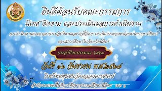 VTR นำเสนอการนิเทศ ติดตาม และประเมินผลการการดำเนินงานตามกรอบการปฏิบัติงานและตัวชี้วัด