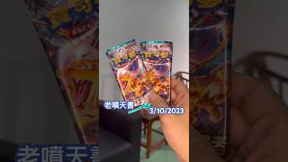 老噴天書 聽日出正片#寶可夢卡牌 #ptcg #pokemontcg #寵物小精靈 #噴火龍 #小火龍 #pokemon #朱紫 #黯焰支配者 #charizard ￼