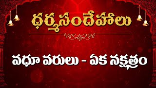 వధూ వరులు - ఏక నక్షత్రం   Kappaganthu Somayajulu- Dharmasandehalu