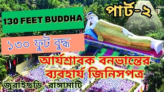 ১৩০ ফুট বুদ্ধ ও আর্যশ্রাবক বনভান্তের ব্যবহার্য দুর্লভ জিনিসপত্র/130 Feet Buddha/Bana Vante