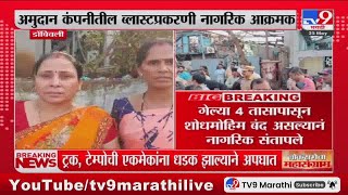 Dombivli Blast Update |  डोंबिवलीतील अमुदान कंपनीतील ब्लास्ट प्रकरणी नागरिक आक्रमक