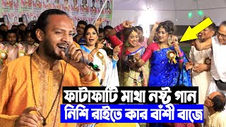 ফাটাফাটি মাথা নষ্ট গান | নিশি রাইতে কার বাঁশী বাজে | Nishi Raite Kar Bashi baje | পাবেল সরকার