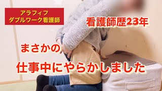 [大失敗] 看護歴23年のベテランなのに仕事中にヤラカしました　アラフィフ看護師