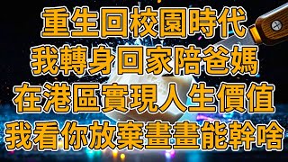 【重生竹馬】上一世，我陪著竹馬未婚夫從意氣風發到垂垂老矣，他晚年卻瞞著我辦告別畫展，全是他的白月光，整整五十張，沒有一張是為我畫的。我重生了，這次誰管妳個青梅竹馬。#重生 #故事 #一口氣看完