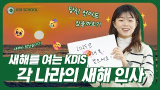 [KDI School] KDI School의 새해 인사☀ | Happy New Year 2025