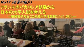 No17（新著の紹介）#3 フランスのバカロレア試験から日本の大学入試を考える－細尾萌子先生（立命館大学准教授）にインタビュー