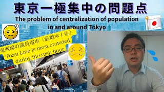 東京一極集中の問題点 The problem of centralization of population in and around Tokyo