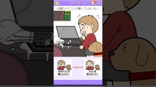 【イイワケごっこ！】父親のパソコンを壊してしまった！ [pretend it's okay] #shorts #games #ゲーム実況