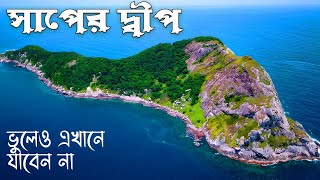 সাপের দ্বীপ |  যেখান থেকে কেউ জীবিত ফেরত আসে না | Snake Island Bangla | Seemanto Rekha