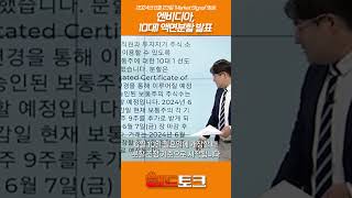 엔비디아, 10대1 액면분할 발표_Market Signal_신일섭소장