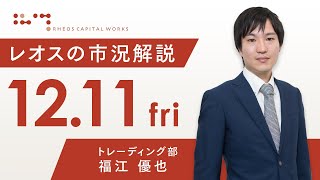 レオスの市況解説2020年12月11日