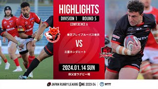 【公式ハイライト】 BL東京 vs 三重H｜NTTリーグワン2023-24 D１ 第５節｜2024/01/14