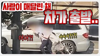 15951회. 차로 사람을 때린다 vs 사람이 운전자를 때린다, 결코 가벼운 사건이 아닙니다