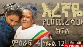 እረኛዬ የመጨረሻ ክፍል  ምዕራፍ 4 ክፍል 9 eregnaye Arts tv world / zolatube || Seifu ON EBS | Dani royal |Donke