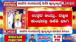 DK Shivakumar Holy Dip in T Narasipura Kumbha Mela : ಉತ್ತರ ಆಯ್ತು.. ದಕ್ಷಿಣ ಕುಂಭದಲ್ಲಿ ಡಿಕೆಶಿ ಭಾಗಿ