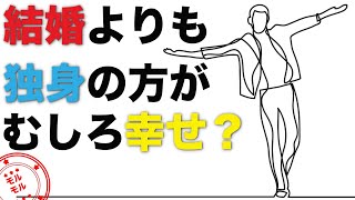 結婚しないほうが幸せな人の特徴とは？