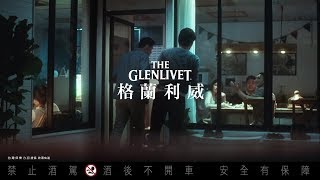 格蘭利威 – THE Gathering(相聚篇) 60秒完整版