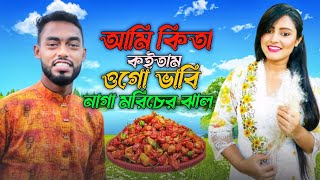 আমি কিতা কইতাম ওগো ভাবি নাগা মরিচের ঝাল || হাবিব শিমুর নতুন বিয়ের গান // Sylheti biyar bhamali gan