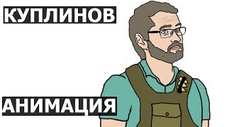 Раньше здесь был мат Куплинов [АНИМАЦИЯ]