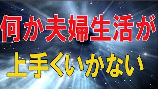 【テレフォン人生相談★総集編】 🐾   何か夫婦生活が上手くいかない!根っこは夫婦のギクシャク