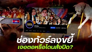 คลิปหายปริศนา! ชาวเน็ตแห่สงสัย \