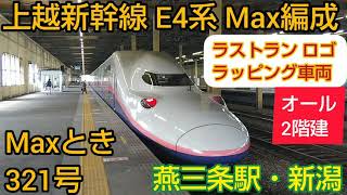 上越新幹線 E4系 ラストラン・ロゴ・ラッピング車両の入線風景の動画。2021年秋に引退予定のオール2階建て新幹線（Maxとき321号。新潟県・燕三条駅）Thank You Max！