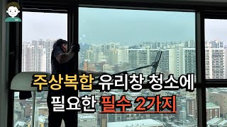 2가지만 확인하시면 주상복합 아파트도 유리창 청소 할 수 있습니다!