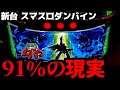 【新台/スマスロダンバイン】91%は高継続ではない…？