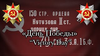 Den Pobedy | День Победы | Victory Day - Soviet/Russian Patriotic Song (Ins.)