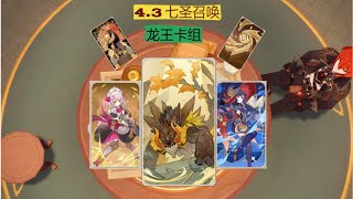 【原神】4.3七圣召唤-龙王双岩队 Genshin Impact 5.3 Invokation TCG Azhdaha geo team