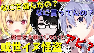 或世イヌ怪盗ぽいと言われ言葉を選んでしまい困惑するれいーど達【白雪レイド / 切り抜き】