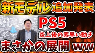 【PS5pro】大炎上後にこのタイミングで新モデルを追加発表へ。ソニの起死回生の1手が話題に。【値上げ/PS5 pro PlayStation5 Pro/海外の反応/国内の反応/転売/ディスクドライブ