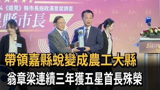 帶領嘉縣蛻變成農工大縣 翁章梁連續三年獲五星首長殊榮－民視新聞