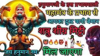 शत्रु नाशक पंचमुख रुद्र हनुमान मंत्र || Shatru Nashak Mantra | Hanuman Mantra