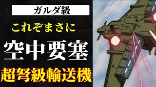 【Zガンダム】制空権確保？！巨大すぎる輸送機「ガルダ」はまさに「空の要塞」【ガンダム徹底解説】