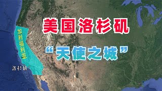 洛杉矶，美国第二大城市，是一座怎样的城市