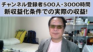 【チャンネル登録者500人・3000時間での収益化申請と実際の収益のお話し】久しぶりに雑談でも