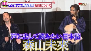 女王蜂•アヴちゃん＆森山未來、自身の名前の意味を告白！「未来って名前を与えられてるからこそ今をすごい考える」『犬王』狂騒御礼！舞台挨拶